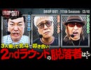 DROP OUT-111th Season- 第3話(3/4)