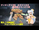 アーマードコア6　パーツ製造元企業忖度縛り リハビリ回　戦え！大豊娘娘！！