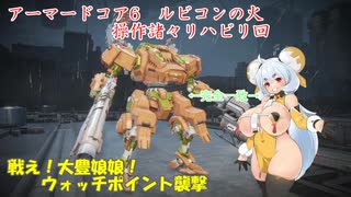 アーマードコア6　パーツ製造元企業忖度縛り リハビリ回　戦え！大豊娘娘！！