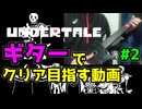 【実質ぼざろ】ギターでUndertaleをクリアする配信(戦闘シーンまとめ) part2【Undertale】