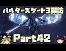 バルダーズゲート3探訪　Part42