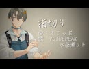 【歌うVOICEPEAK】指切り【水奈瀬リト】
