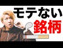 【たばこ】モテない銘柄5選！これは絶対に吸うな！！