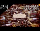 〔トライアングルストラテジー〕青年、英雄になる　part94