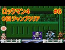 【ロックマン4】ジャンプ回数0で土下座を拝む Part6