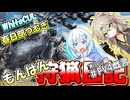 【モンスターハンターワイルズ】もんはん狩猟日記WILDS編＃PV4【VOICEVOX:WhiteCUL:春日部つむぎ】