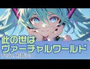 【初音ミク】此の世はヴァーチャルワールド（オリジナル曲）