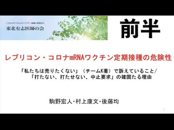 【前半】レプリコン、コロナmRNAワクチン定期接種の危険性