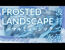 夢見るさっきょくかのファンタジー音楽 part.9《波打つ氷河》ミニマルミュージック