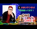 【会員限定】ONE TO ONE 消灯時間-ショートタイム-細田健太『ホソダケンターテイメント』第18回
