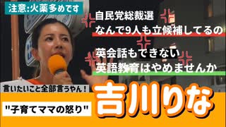自民党総裁選に怒り□ 吉川りな 参政党 東京都国政改革委員