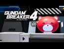 【ゲーム実況】いまさら始めるガンダムブレイカー４　①【PS5】