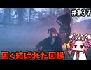 【RISE OF THE RONIN】めたん幕末旅するん？　その137【四国めたん実況プレイ】