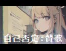 【MV】自己否定:賛歌 / -4℃【VOCALOID MUSIC】