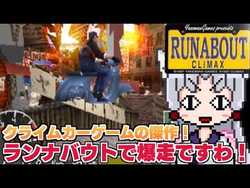 【RUNABOUT】原チャリで泥棒して一攫千金ですわ～～～！【東北イタコ実況】