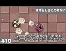 【実況プレイ】#10 厨二病の渋谷観光紀【すばらしきこのせかい】※ネタバレ注意