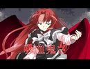 【ゆっくり茶番劇】赤戸咎芽は騙さない「Ep1柘榴亭」【単発】