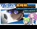 ブルーロック【お月見キャンペーン】無料12回ガチャ