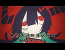 スドラパロスレート / 初音ミク