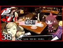 #038【ペルソナ5R】ちょっとスタイリッシュに世直ししてくる【女性実況プレイ】