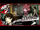 #039【ペルソナ5R】ちょっとスタイリッシュに世直ししてくる【女性実況プレイ】