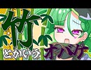 メスガキ先生とヤンデレちゃん横長版５０「竹」
