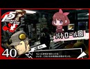 #040【ペルソナ5R】ちょっとスタイリッシュに世直ししてくる【女性実況プレイ】