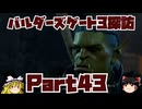 バルダーズゲート3探訪　Part43