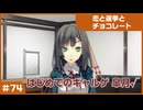【実況プレイ】#74 初めてのギャルゲ【恋と選挙とチョコレート PORTABLE】