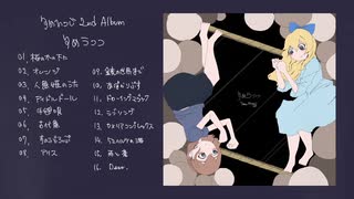 【ゆめひつじ 2nd full Album】ゆめうつつ [2024秋M3 XFD]