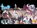【TEVI】ウサギぺろぺろクラブ会員の二人で実況プレイ #14