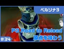 【実況プレイ】#34 P3 Road to Reload【ペルソナ3】※ネタバレ注意
