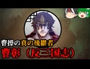 【ゆっくり解説】三国志珍人物伝「曹彰（反三国志）」前編～曹操の真の後継者～【第六十八回】