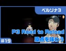 【実況プレイ】#19 P3 Road to Reload【ペルソナ3】※ネタバレ注意