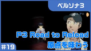 【実況プレイ】#19 P3 Road to Reload【ペルソナ3】※ネタバレ注意