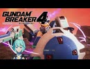 【ガンブレ4】ちょっとアンタ！何勝手にフェアじゃない勝負を即決で受けてるのよ！…フハハハハハ！君はどうしても私をクランに勧誘したいようだね #09【GundamBreaker4】