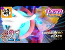 【桃姫大変身!!】我らが桃姫がゆたぁ～りと劇場を救う!　#21 [萌黄鮭]