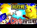 【段位戦】64スマブラCPUトナメ実況 [2024/09/25]【第十九回初段戦】