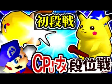 【段位戦】64スマブラCPUトナメ実況 [2024/09/25]【第十九回初段戦】
