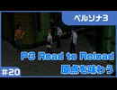 【実況プレイ】#20 P3 Road to Reload【ペルソナ3】※ネタバレ注意