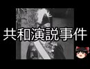 【ゆっくり朗読】ゆっくりさんと日本事件簿 その530