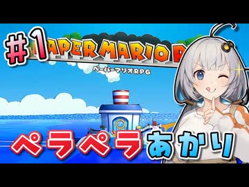 【ペーパーマリオRPG】あかりのペラペラ大冒険 #1【VOICEROID実況】
