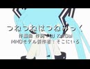 つねつねはつねみっく/作編曲作詞：DJ KorDai/VC：初音ミク