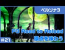 【実況プレイ】#21 P3 Road to Reload【ペルソナ3】※ネタバレ注意