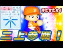 #13 二上に救われる！？最弱選手たち大活躍だ！！【パワプロ2024 最強二刀流マイライフ ゆっくり実況 】