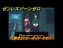 ゼンレスゾーンゼロ　【都市】エリーガイド・そのニ　＃１５６　【ゼンゼロ】