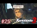 巡る命を追いかけて ゼノブレイド3を初見実況　part25