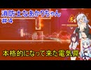 【Nuclear Blaze】消防士なあかりちゃん＃４【VOICEROID実況プレイ】