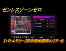 ゼンレスゾーンゼロ　【バトルラリー】旧市街地開発エリア・北　＃１５９　【ゼンゼロ】