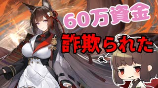 【UR建造】2天井分用意したら詐欺られたボイロ達【アズレン/ボイロ実況】